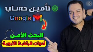 طريقة تفعيل وضع البحث الآمن علي حساب Google