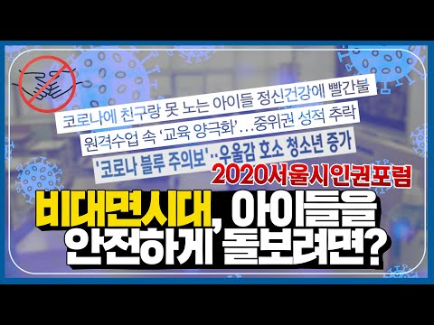 &#39;ㅣ2020 서울시 <strong>인권포럼</strong>