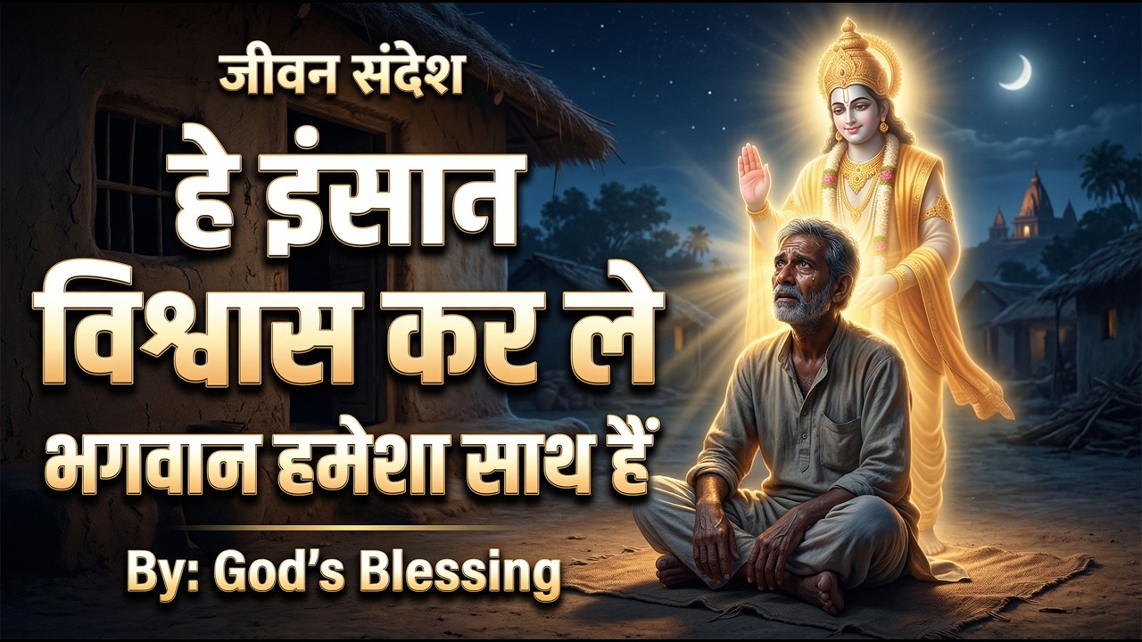 He Insaan Vishvas Kar Le | Dil Ko Chhoo Jane Wala Bhajan | Jeevan Ka Sach | God’s Blessing