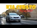 честный отзыв: KIA CERATO III после 6-ти лет ЭКСПЛУАТАЦИИ! машина  для начинающего ПРЕДПРИНИМАТЕЛЯ