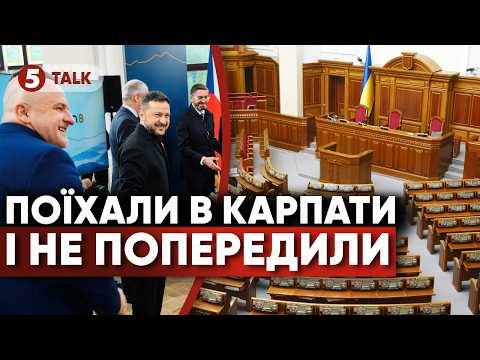 ⚡Нардепи ТЕРМІНОВО ПОЇХАЛИ в Карпати! 😲РАДУ РАПТОВО СКАСУВАЛИ! Що відбувається?🤔