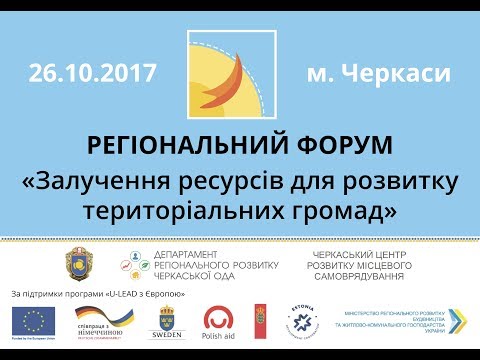 Регіональний форум Черкаси 2017