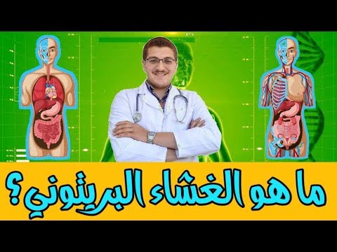 فيديو: ما هو البريتوني يعني؟