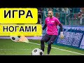 Игра ногами! Часть 1. Тренировка вратарей. Goalkeeper training.