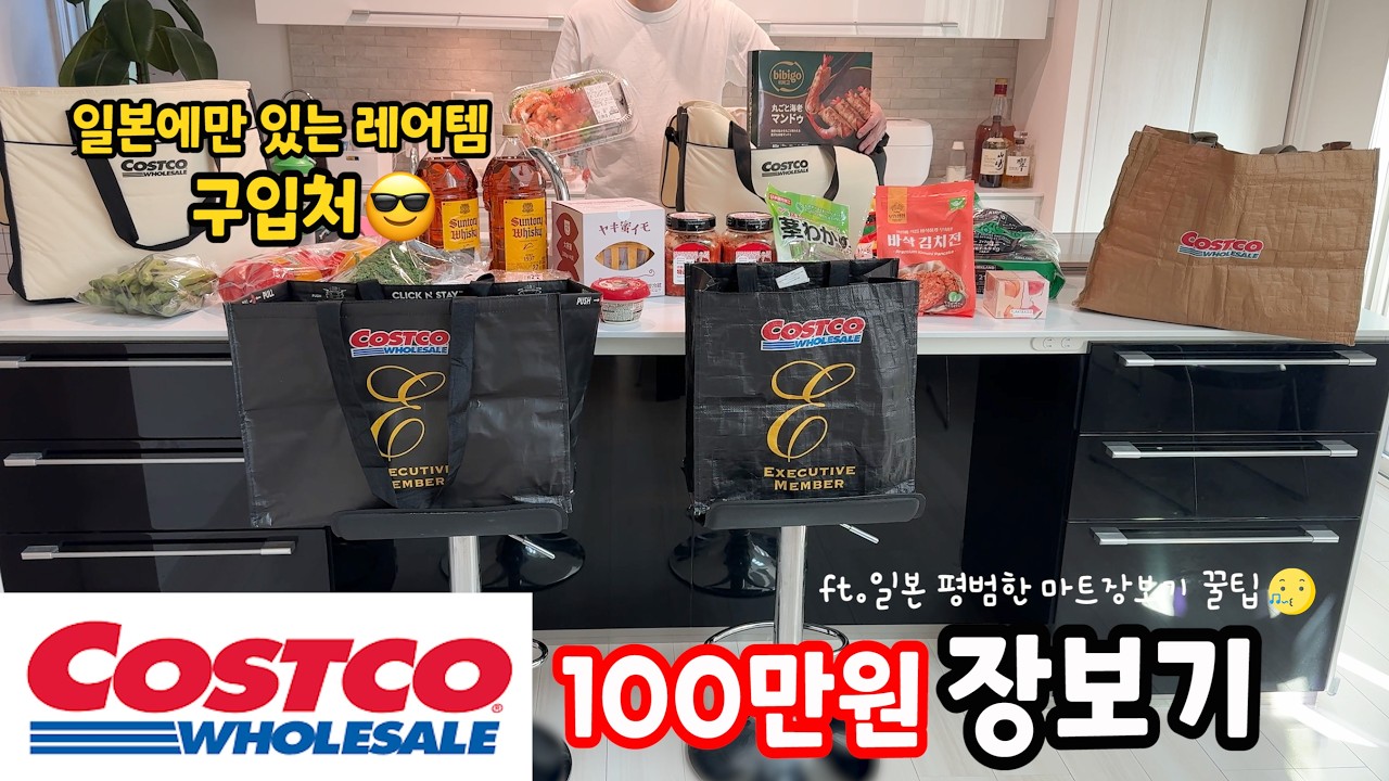 한국과 비슷한듯 다른 일본 #코스트코 100만원+a💦장보기🛒일본 평범한 마트장보기 꿀정보🥳#칼디#다이소#지방마트#휴게소#도쿄마트 물가비교🧮마마코사 모음집💪🏻