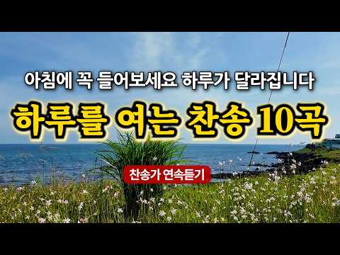 하루를 여는 찬송모음 | 내 진정 사모하는 | 은혜가 가득한 찬양 모음집 | 유튜브 최고의 찬송가 시리즈 | Hymn collection