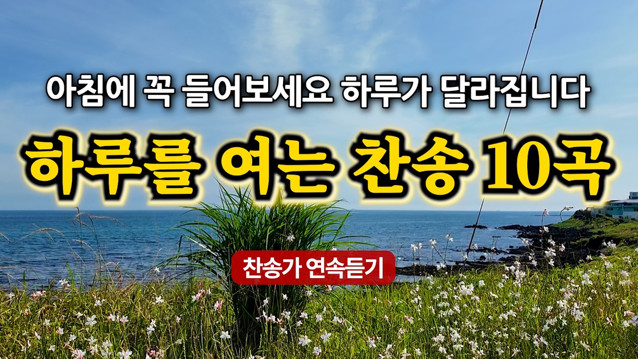 하루를 여는 찬송모음 | 내 진정 사모하는 | 은혜가 가득한 찬양 모음집 | 유튜브 최고의 찬송가 시리즈 | Hymn collection