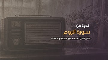 ﴿فسبحان الله حين تمسون وحين تصبحون﴾ تلاوة مرتلة للشيخ محمد صديق #المنشاوي من سورة #الروم