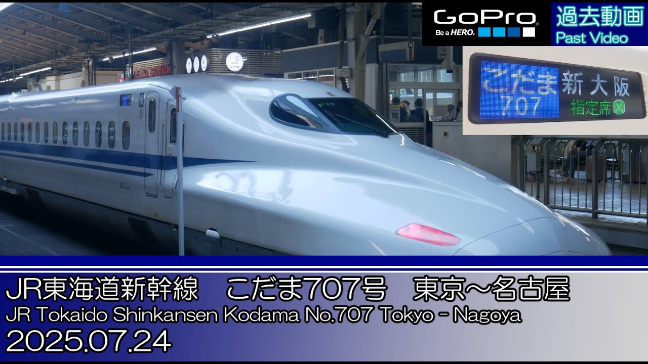 【過去動画】東海道新幹線こだま707号　東京～名古屋/Tokaido Shinkansen Kodama No.707 Tokyo - Nagoya