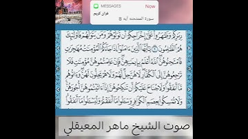 سورة الممتحنه آيه 10 بصوت الشيخ ماهر المعيقلي