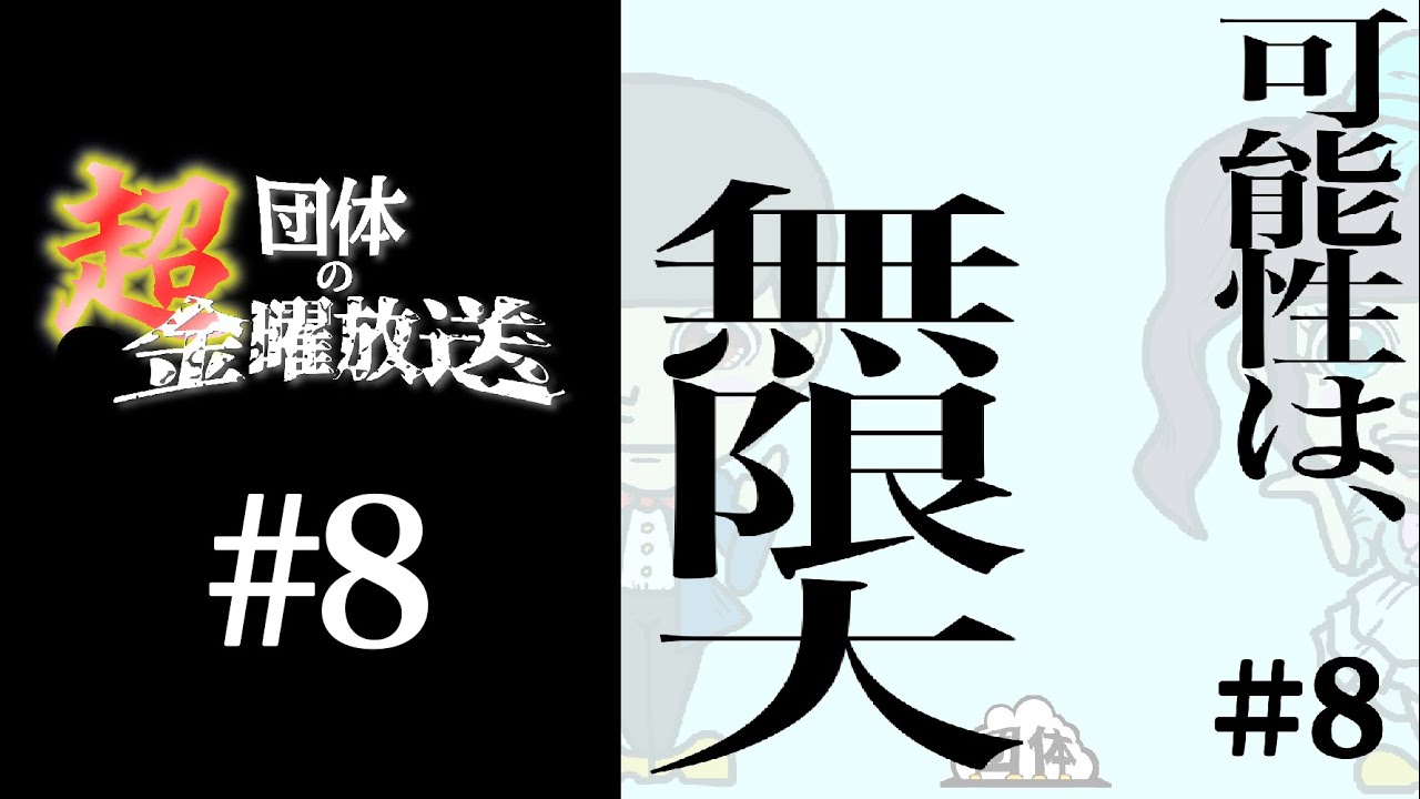 #8「可能性は、無限大」　【超・団体の金曜放送】
