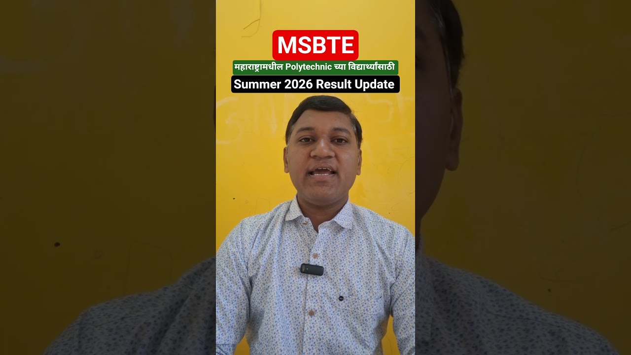 🔥 MSBTE Summer Result 2026 Exact Date? | Result कधी लागणार? | Latest Update