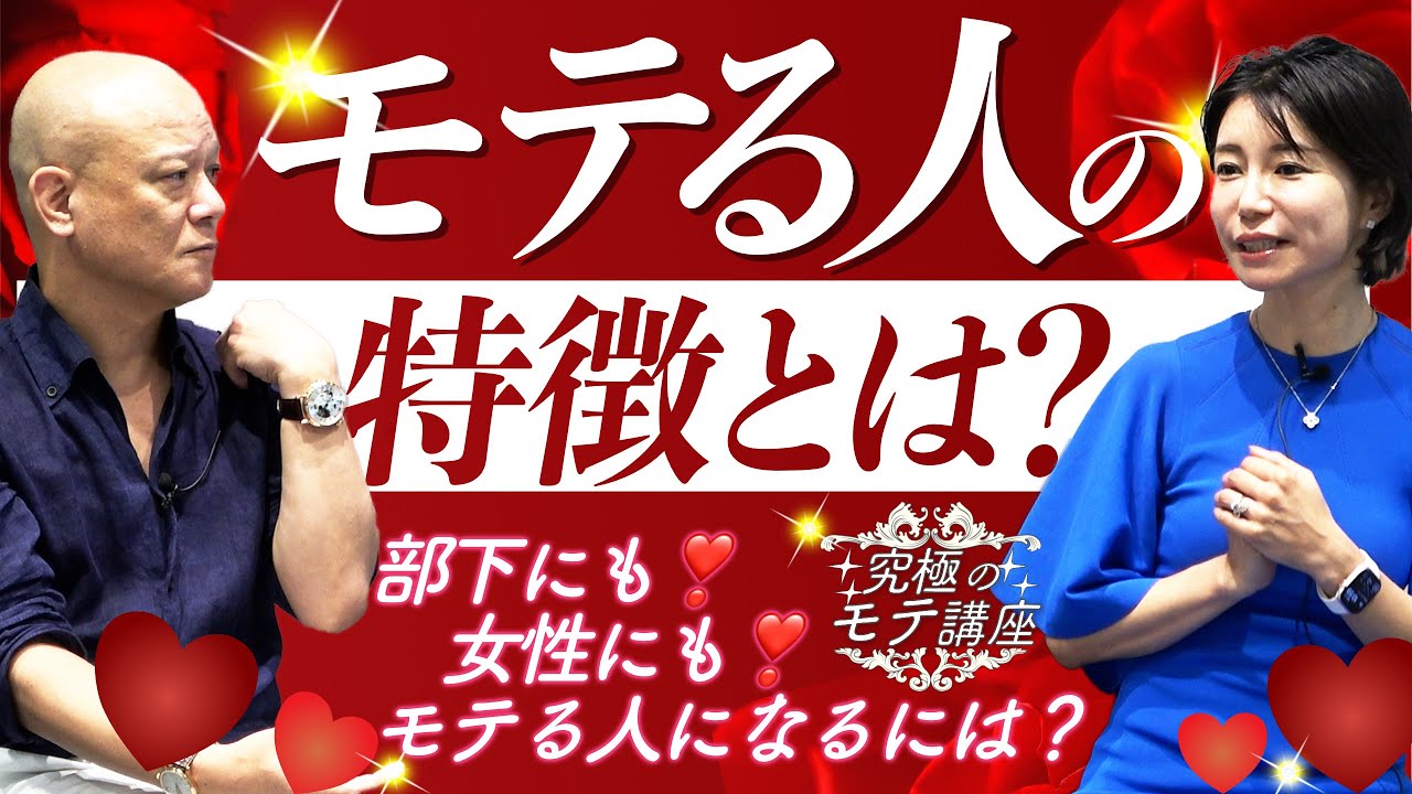 好かれる人と嫌われる人の決定的な違い|鴨頭嘉人×中島侑子の究極のモテ論【究極のモテ講座】 — Transcript