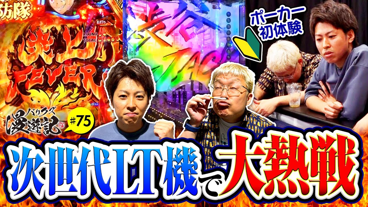 【LT機で白熱の展開！強烈なヒキを見せたやつがいた】バリクズ漫遊記 第75話《マリブ鈴木・ジャスティン翔・鬼Dイッチー・タックタック》［パチスロ・スロット・スマスロ］