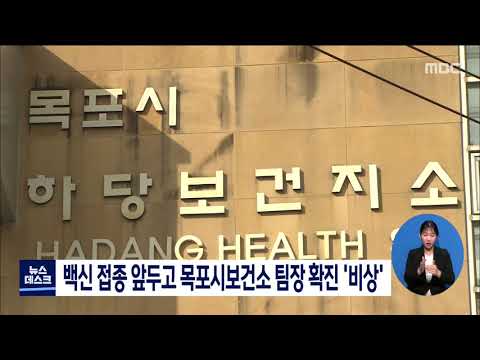 백신 접종 앞두고 목포시보건소 팀장 확진 &amp;#39;비상&amp;#39;+김종식 목포시장[목포MBC 뉴스데스크]