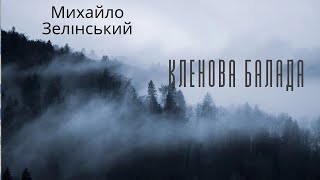 Михайло Зелінський Кленова Балада.а Туман Сл.та Муз. А.матвійчук