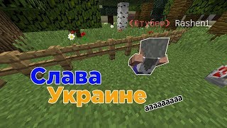 СЛАВА УКРАИНЕ аааааа - Майнкрафт Приколы Машинима