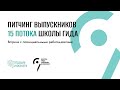 Питчинг Выпускников 15 потока