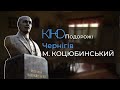 Кіноподорожі. Чернігів.  Одне натхнення - два кохання. Михайло Коцюбинський