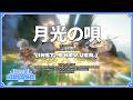 【アビスカラオケ🎤】シエンOST「月光の唄」 Vocal:山田エンリ (Off vocal+男性キー)