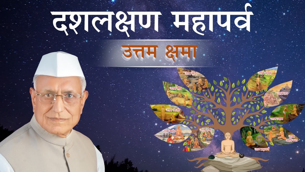 1. उत्तम क्षमा धर्म || डॉ.हुकमचंद भारिल्ल || दशलक्षण महापर्व 2012 || #daslakshan #drbharill #ptst