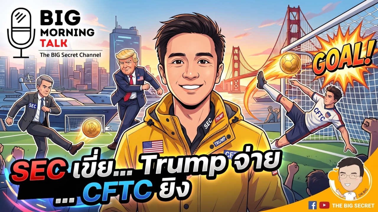 ⁣SEC เขี่ย... Trump จ่าย.... CFTC ยิง