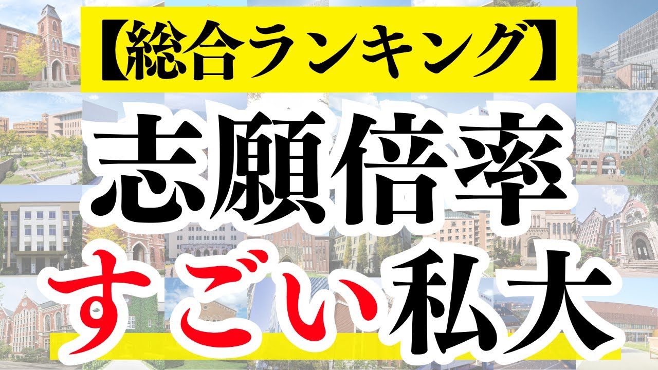 【総合ランキングTOP50】全国で志願倍率が高すぎる私立大学No.1は？