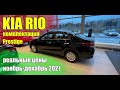 КИА Рио (KIA Rio). Реальные цены ноябрь-декабрь 2021. Комплектация Prestige.