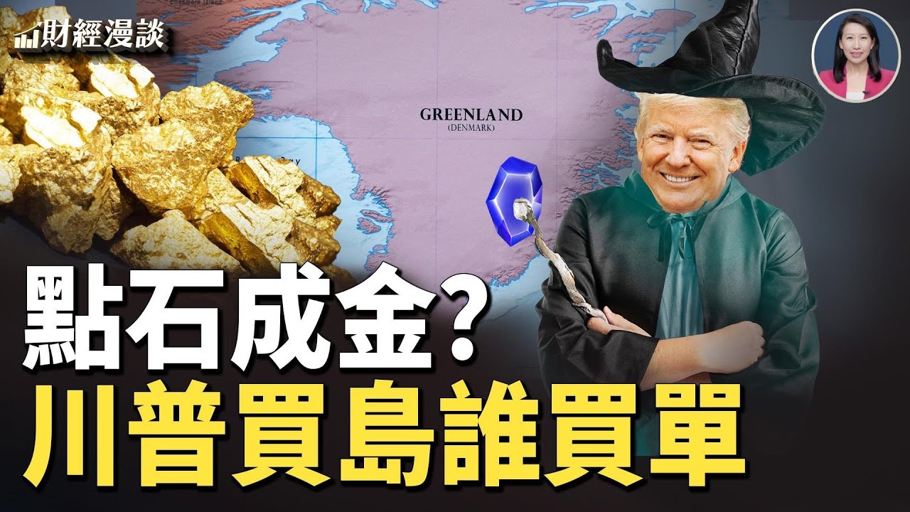 川普買島誰買單？川普政府參股飆漲85%！中共失守金融底線？【財經漫談】