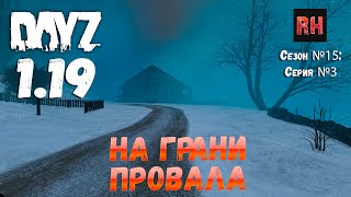 DayZ 1.19 Сервер Неудержимые №0 Сезон №15 , серия №3 - На грани провала! [4К]