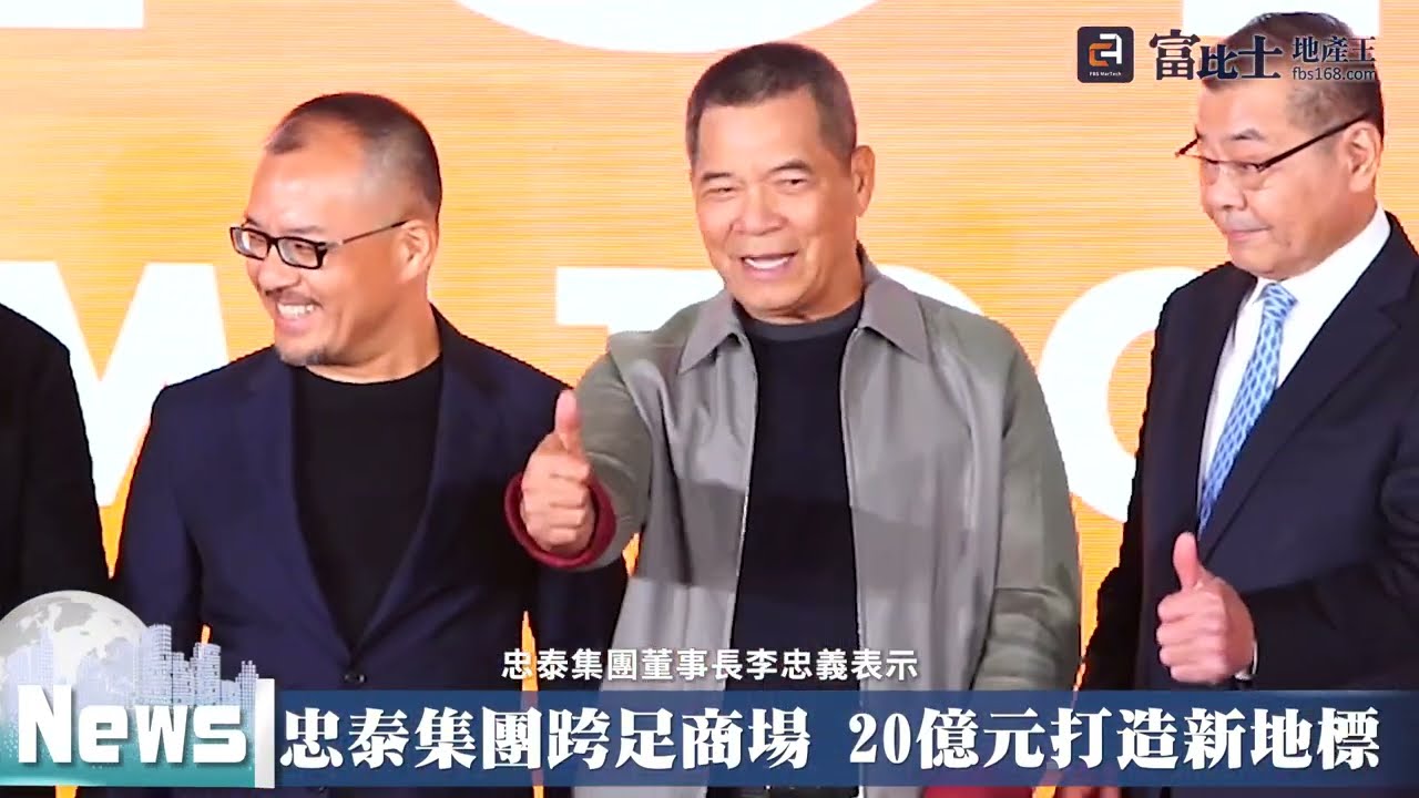忠泰集團跨足商場 20億元打造新地標 ｜ 忠泰樂生活 ｜ 富比士地產王