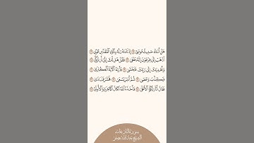 إستمع وأقرأ سورة النازعات الآيات من ١٥ إلى ٢٥ الشيخ عبدالله بصفر