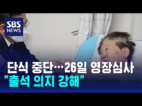 단식 중단…26일 영장심사 "출석 의지 강해" / SBS
