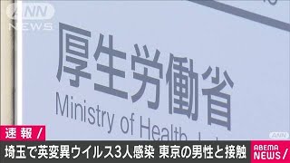 埼玉で英変異型に3人が感染　東京の感染男性と接触(2021年1月28日)