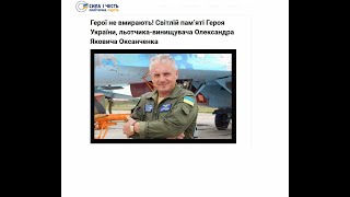 🇺🇦Герої не вмирають! Світлій пам’яті Героя України, льотчика-винищувача Олександра Оксанченка