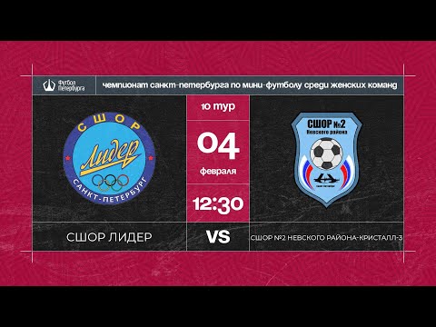 СШОР Лидер  —  СШОР №2 Невского района Кристалл -3 | Чемпионат Санкт-Петербурга по мини-футболу