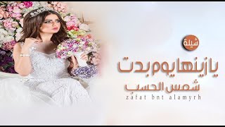 افخم شيله مدح العروس باسم تيسير فقط يا زينها يوم بدت شمس الحسب مجانيه بدون حقوق
