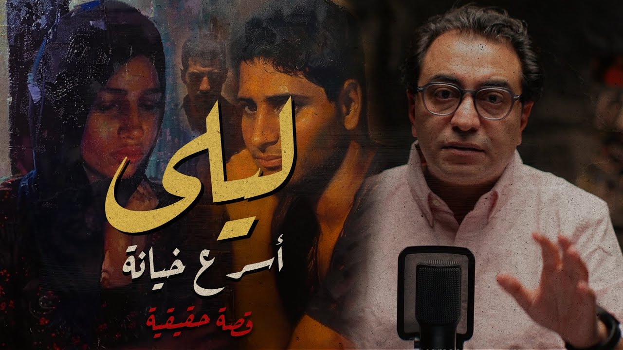 ليلى .. أسرع خيانة  | صعب تتخيل اللي عملته