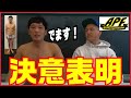 【極小発表】ガリットチュウ熊谷から本気の【決意表明】
