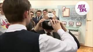 Путин Примерил Шлем Виртуально Реальности