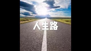 201508  人生路25078