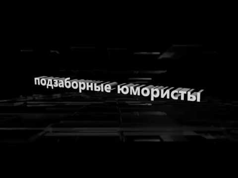 Смотреть или скачать Подзаборные юмористы. Видео со съёмок онлайн бесплатно в качестве hd 720 Смотреть или скачать Подзаборные юмористы. Видео со съёмок онлайн бесплатно в качестве