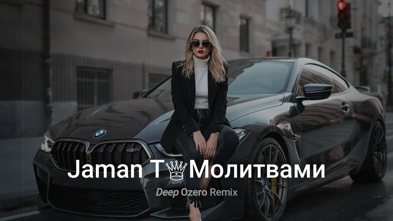 Jaman T - Молитвами ♕ Deep Ozero 🎧 Remix