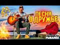 Песня о дружбе Песни у костра Диалоги о рыбалке Песня о дружбе Песни у костра Диалоги о рыбалке