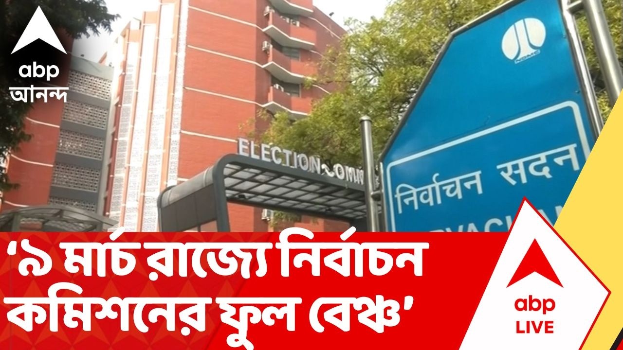 ECI News: ভোটের দিন ঘোষণার আগেই রাজ্যে কমিশনের ফুল বেঞ্চ, ২ দিনের হাইভোল্টেজ সফর | ABP Ananda