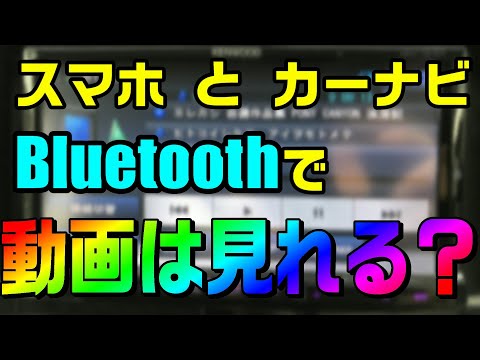 カーナビとスマホをbluetoothで接続したら Youtubeなどの動画は見れる その疑問に答えます Youtube