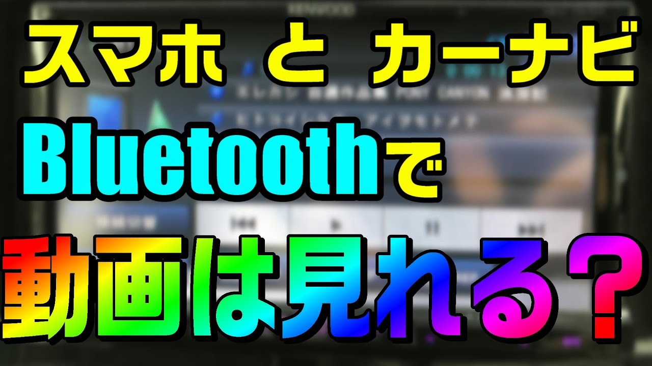 カーナビとスマホをbluetoothで接続したら Youtubeなどの動画は見れる その疑問に答えます Youtube