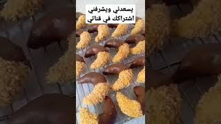 تشاراك حلويات العيد shourt مطبخ_بندورة