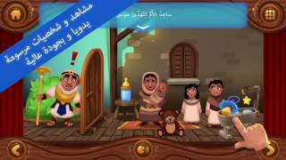 النبي موسى - قصة تفاعلية | Trailer | تطبيق iOS و Android | سلسلة أحسن القصص screenshot 1