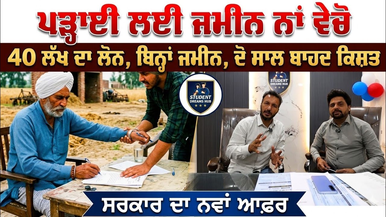 ⁣ਬਿਨ੍ਹਾਂ ਗੱਲੋਂ ਜਮੀਨ ਨਾਂ ਵੇਚੋ,, ਪੜ੍ਹਨ ਲਈ 40 ਲੱਖ ਤੱਕ ਲੋਨ ਮਿਲ ਜਾਂਦਾ ਬਿਨ੍ਹਾਂ ਜਮੀਨ ਗਹਿਣੇ ਕਰੇ 